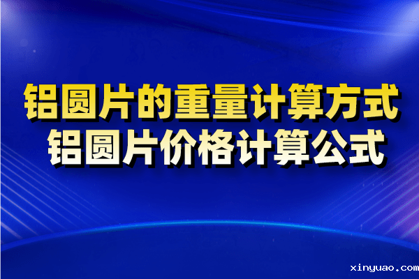 铝圆片图片