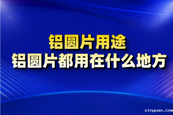 铝圆片图片