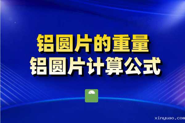 铝圆片图片