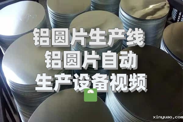 铝圆片图片