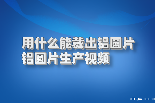 铝圆片图片