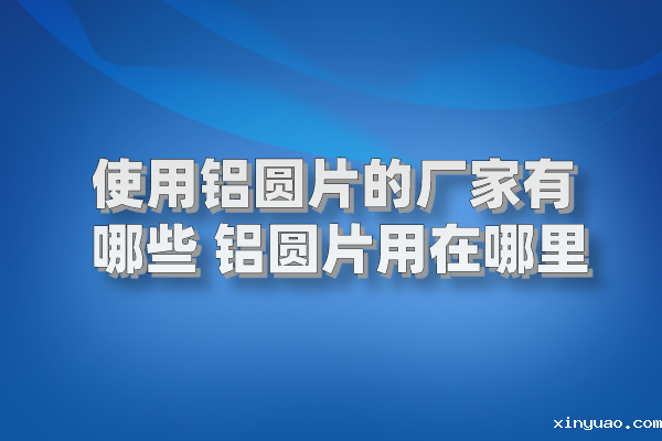 铝圆片图片