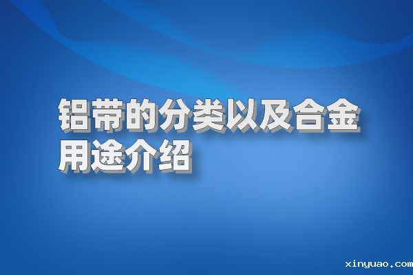 铝带图片