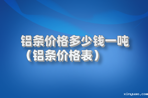 铝条图片