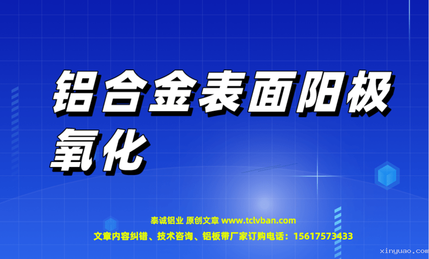 铝合金表面阳极氧化