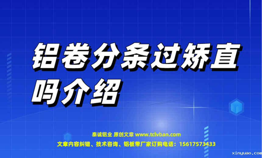 铝卷分条过矫直吗介绍