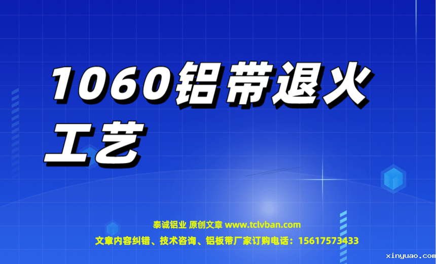 1060铝带退火工艺