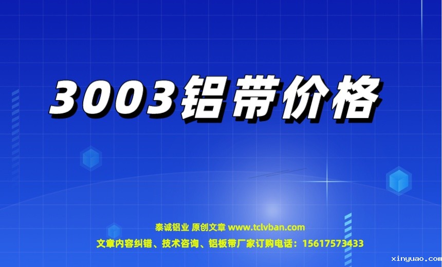 3003铝带价格.jpeg