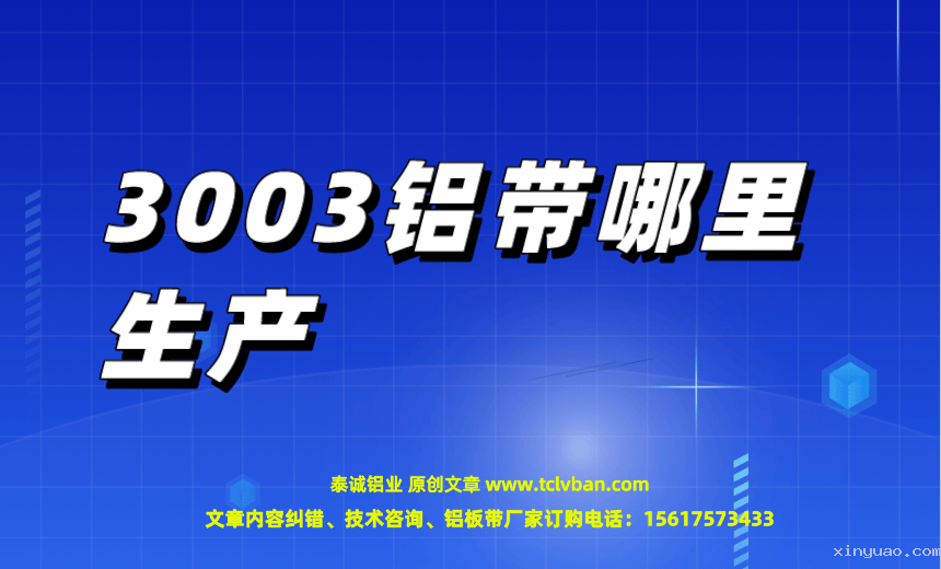 3003铝带哪里生产