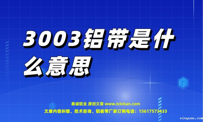 3003铝带是什么意思.jpeg