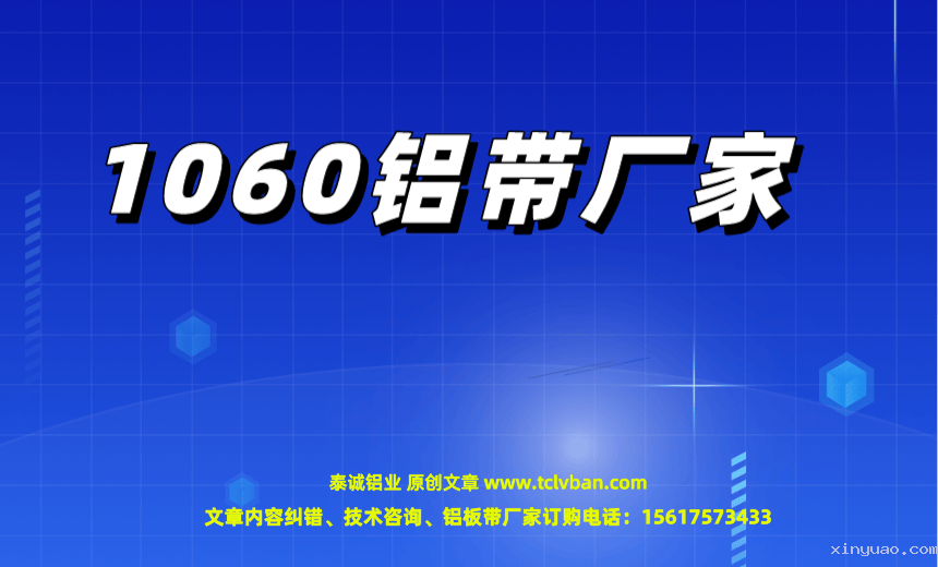 1060铝带厂家.png