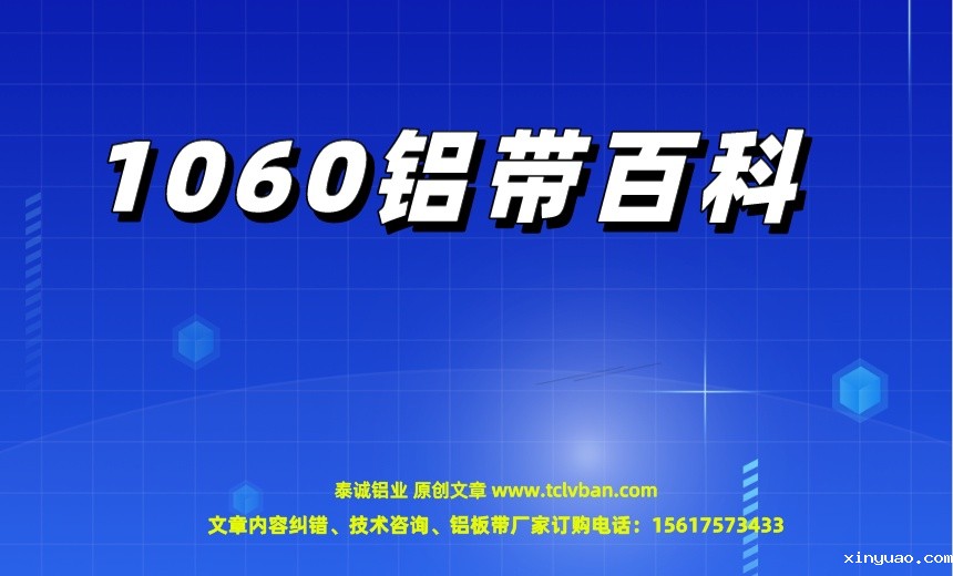 1060铝带百科.jpeg