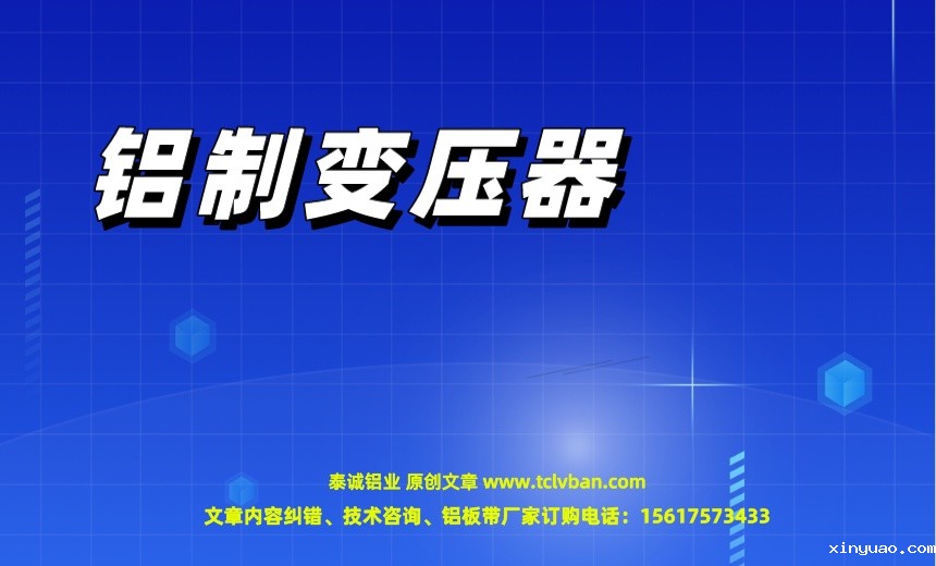 铝制变压器.jpeg