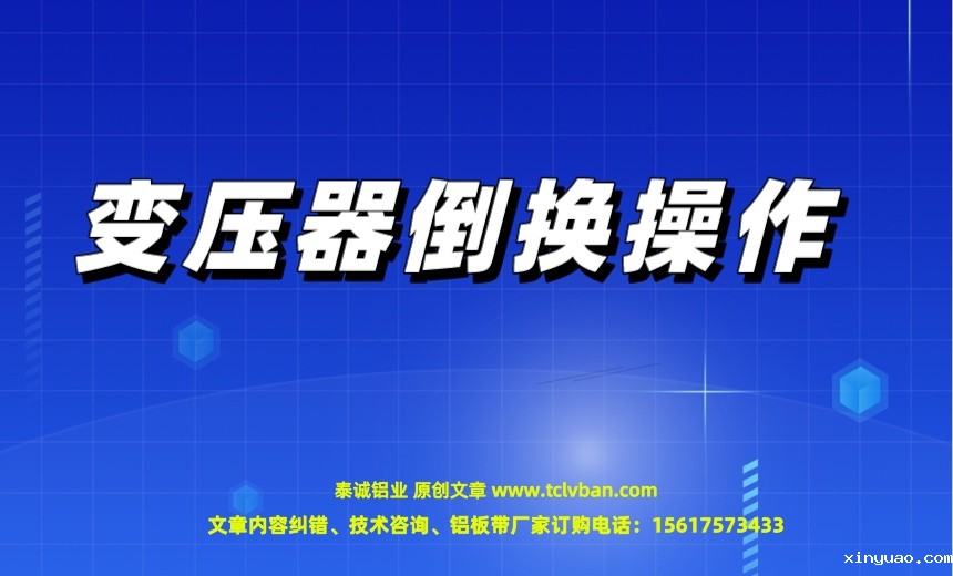 变压器倒换*作.jpeg