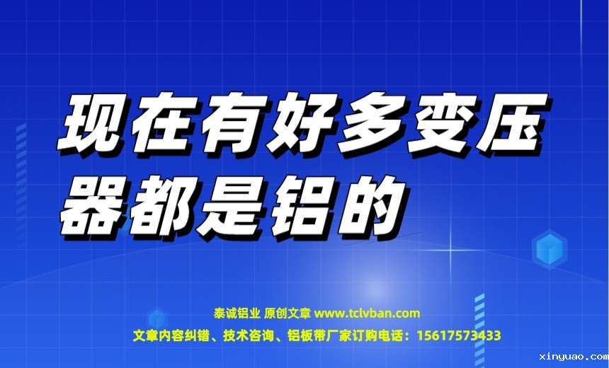 现在有好多变压器都是铝的.jpeg