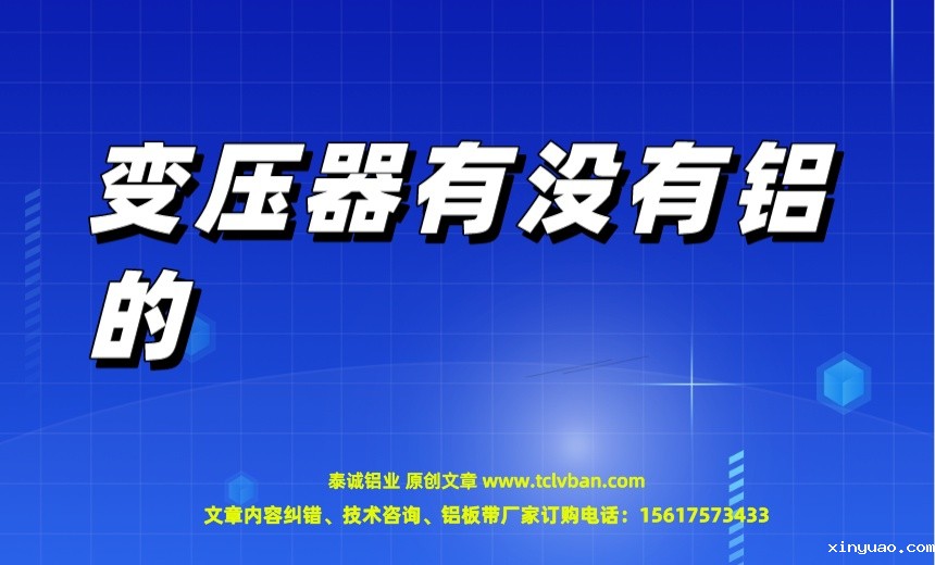变压器有没有铝的.jpeg