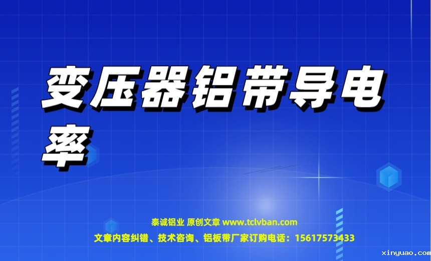 变压器铝带导电率.jpeg