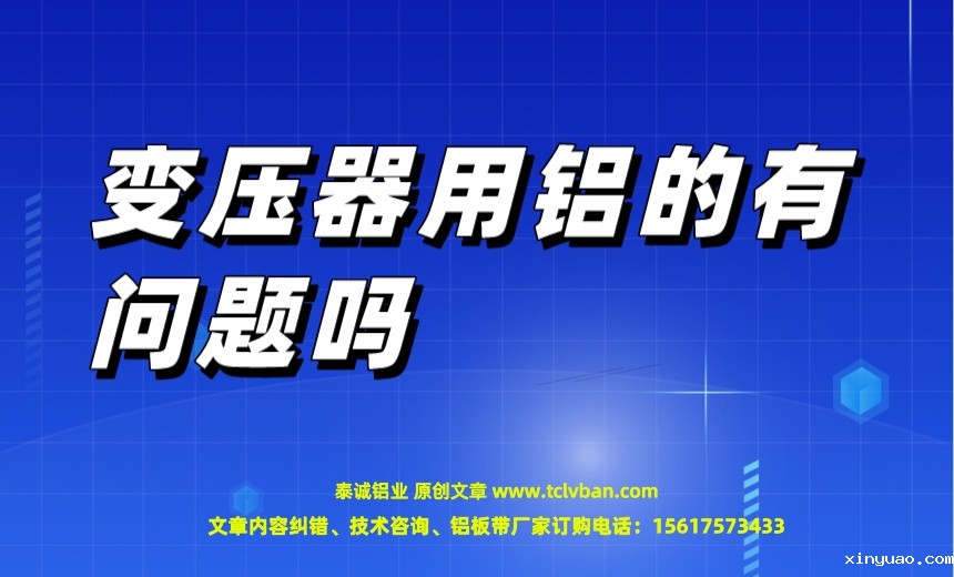 变压器用铝的有问题吗.jpeg