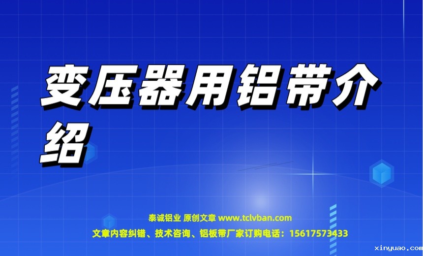 变压器用铝带介绍.jpeg