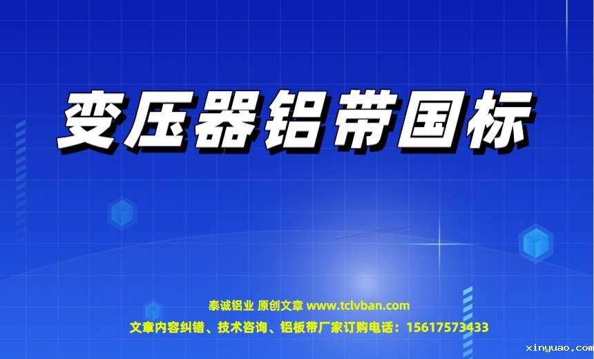 变压器铝带国标