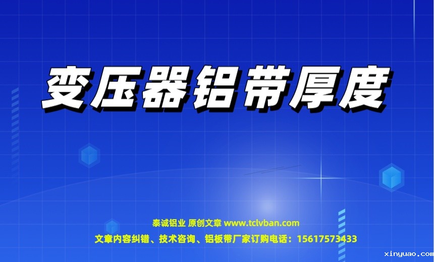 变压器铝带厚度.jpeg
