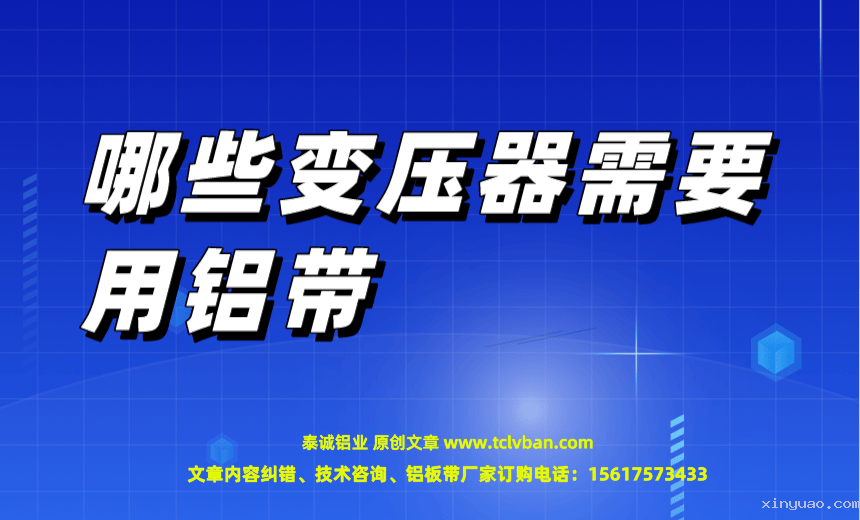 哪些变压器需要用铝带.png